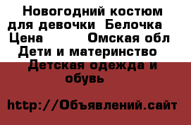 Новогодний костюм для девочки “Белочка“ › Цена ­ 650 - Омская обл. Дети и материнство » Детская одежда и обувь   